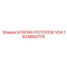 1624660779 КЛАПАН РОТОЛОК V04 Epiroc