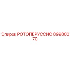 Фото оригинального РОТОПЕРУССИО 89980070 для буровых установок Epiroc