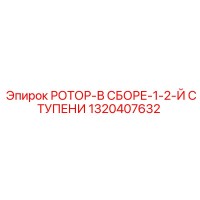 1320407632 РОТОР-В СБОРЕ-1-2-Й СТУПЕНИ Epiroc
