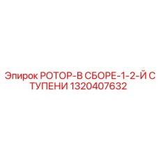 Ротор 1-2 ступени для компрессоров Epiroc 1320407632