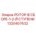Ротор 1-2 ступени для компрессоров Epiroc 1320407632