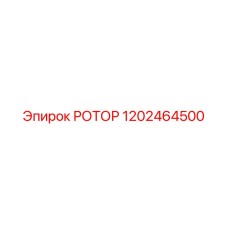 1202464500 РОТОР Epiroc
