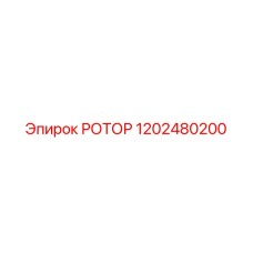 1202480200 РОТОР Epiroc