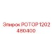 1202480400 РОТОР Epiroc