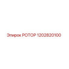 1202820100 РОТОР Epiroc