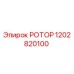1202820100 РОТОР Epiroc