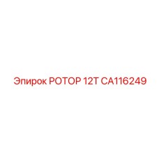 Ротор для глубокого бурения CA116249 Epiroc