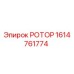 Оригинальный ротор Epiroc артикул 1614761774