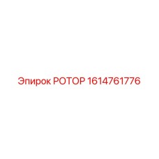 Ротор для буровых машин Epiroc 1614761776