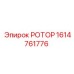 Ротор для буровых машин Epiroc 1614761776