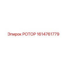 Оригинальный ротор Epiroc 1614761779
