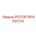 Оригинальный ротор Epiroc 1614761779