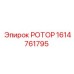 Ротор Epiroc 1614761795 для профессионального использования