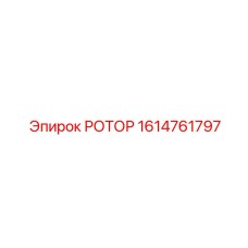 Профессиональный ротор Epiroc артикул 1614761797