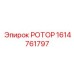 Профессиональный ротор Epiroc артикул 1614761797