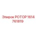Прецизионный ротор 1614761819 Epiroc