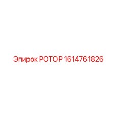 РОТОР 1614761826 Epiroc
