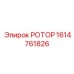 Прецизионный ротор 1614761826 Epiroc
