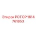 Изображение ротора Epiroc для буровых установок, артикул 1614761853