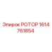 Фото ротора 1614761854 Epiroc - запасная часть для буровой техники