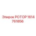 Запасной ротор 1614761856 для техники Epiroc