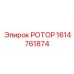 Ротор 1614761874 Epiroc - компонент для тяжелых буровых установок
