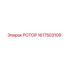 1617503109 РОТОР Epiroc