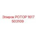 Усиленный ротор для буровых установок Epiroc арт.1617503109