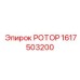 Универсальный ротор для буровых установок Epiroc 1617503200