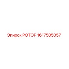Фото ротора 1617505057 Epiroc для буровой установки