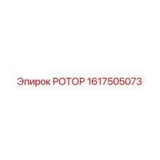 1617505073 РОТОР Epiroc