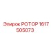 Роторный узел 1617505073 для техники Epiroc