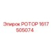 Роторный блок 1617505074 Epiroc с системой смазки
