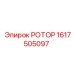 Ротор Epiroc 1617505097 в разрезе