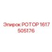 Высокоскоростной ротор 1617505176 Epiroc