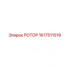 Высокоточный ротор Epiroc для буровых систем SmartROC
