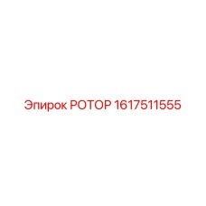 1617511555 РОТОР Epiroc
