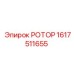 Оригинальный ротор Epiroc 1617511655 в сборе