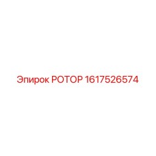 Роторный механизм 1617526574 Epiroc для глубокого бурения