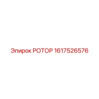 1617526576 РОТОР Epiroc