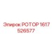 Цифровой ротор 1617526577 Epiroc с системой мониторинга