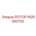 РОТОР Epiroc артикул 1625392702 для буровых машин