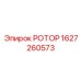 Прецизионный ротор Epiroc артикул 1627260573