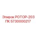 Мощный ротор Epiroc 5730000217 серии 203ПК