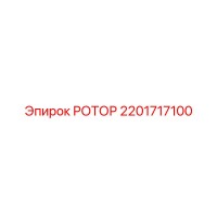 2201717100 РОТОР Epiroc