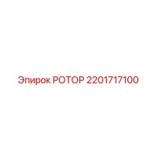 2201717100 РОТОР Epiroc