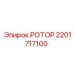 Высокотехнологичный ротор 2201717100 Epiroc для горнодобывающей техники
