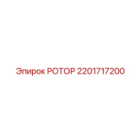 2201717200 РОТОР Epiroc