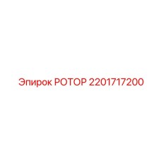 Усиленный ротор 2201717200 Epiroc для экстремальных условий эксплуатации