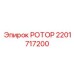 Усиленный ротор 2201717200 Epiroc для экстремальных условий эксплуатации